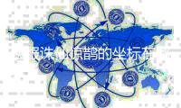 私服诛仙惊鹊的坐标在哪