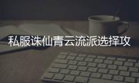 私服诛仙青云流派选择攻略_哪条路线最适合你