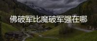 佛破军比魔破军强在哪