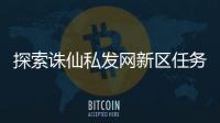探索诛仙私发网新区任务的最佳攻略
