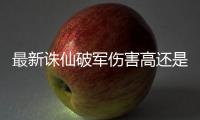 最新诛仙破军伤害高还是青萝伤害高