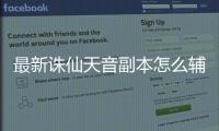 最新诛仙天音副本怎么辅助技能