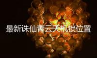 最新诛仙青云天机锁位置在哪