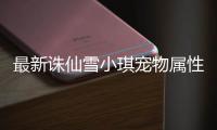 最新诛仙雪小琪宠物属性是什么