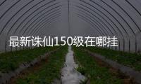 最新诛仙150级在哪挂金