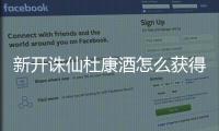 新开诛仙杜康酒怎么获得