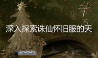 深入探索诛仙怀旧服的天音任务