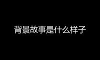背景故事是什么样子